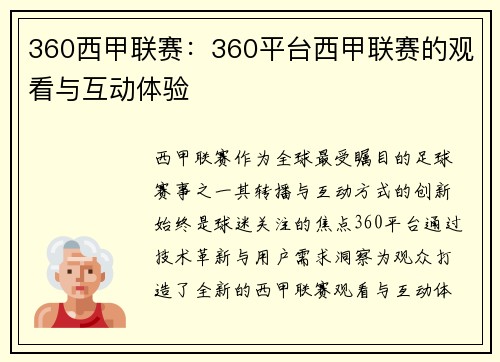 360西甲联赛：360平台西甲联赛的观看与互动体验