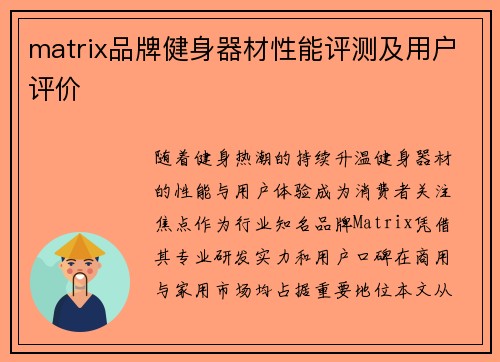 matrix品牌健身器材性能评测及用户评价