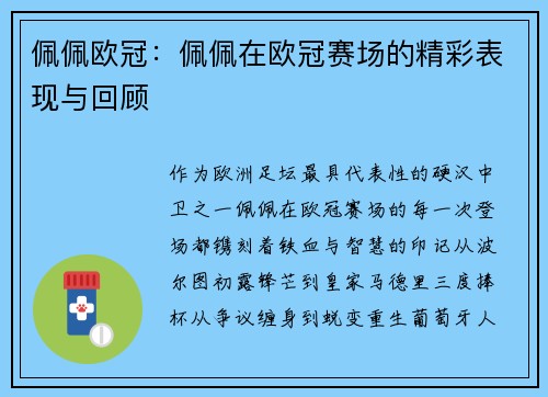佩佩欧冠：佩佩在欧冠赛场的精彩表现与回顾