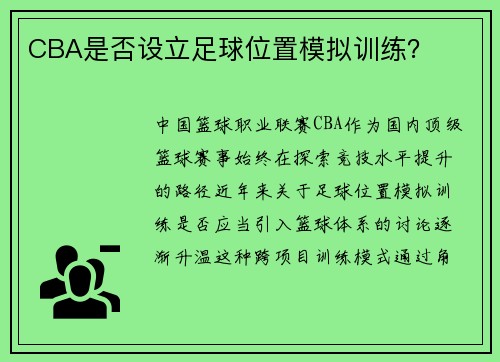 CBA是否设立足球位置模拟训练？