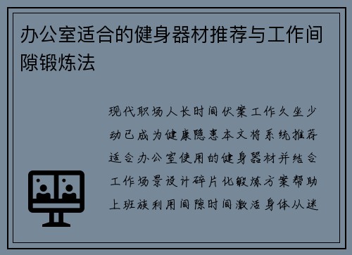 办公室适合的健身器材推荐与工作间隙锻炼法