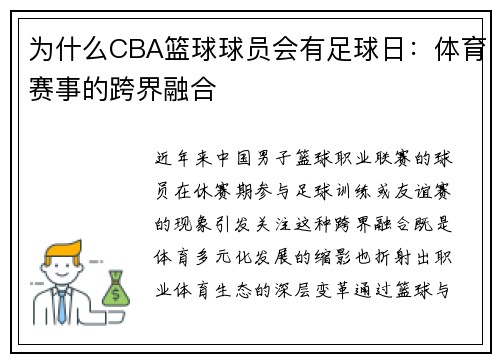 为什么CBA篮球球员会有足球日：体育赛事的跨界融合