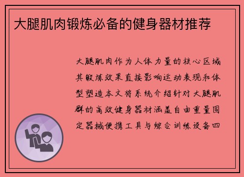 大腿肌肉锻炼必备的健身器材推荐