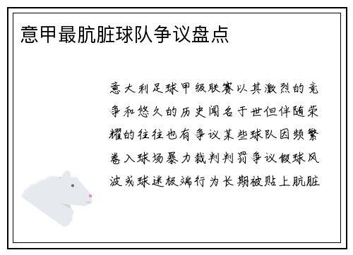 意甲最肮脏球队争议盘点