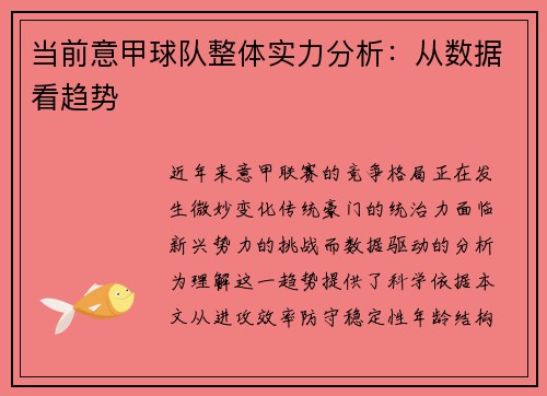 当前意甲球队整体实力分析：从数据看趋势