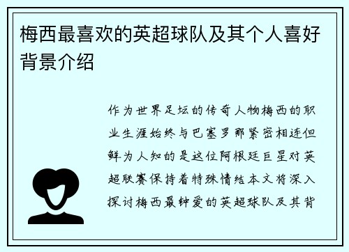 梅西最喜欢的英超球队及其个人喜好背景介绍