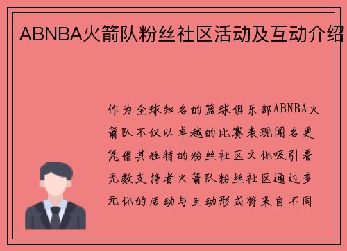 ABNBA火箭队粉丝社区活动及互动介绍