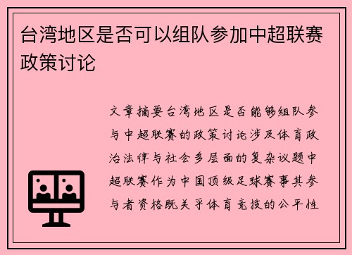 台湾地区是否可以组队参加中超联赛政策讨论