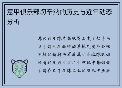 意甲俱乐部切辛纳的历史与近年动态分析