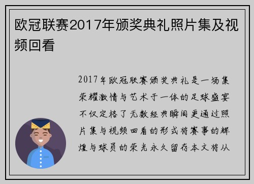 欧冠联赛2017年颁奖典礼照片集及视频回看
