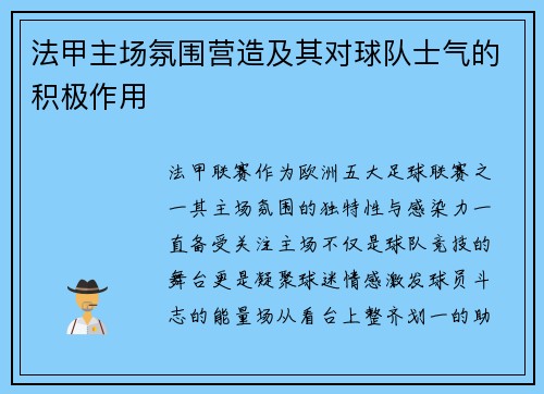 法甲主场氛围营造及其对球队士气的积极作用