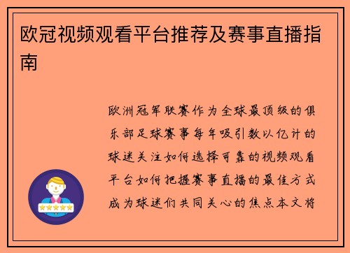 欧冠视频观看平台推荐及赛事直播指南