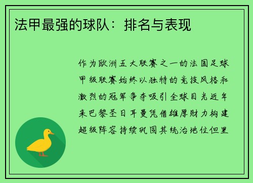 法甲最强的球队：排名与表现
