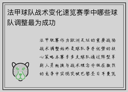 法甲球队战术变化速览赛季中哪些球队调整最为成功