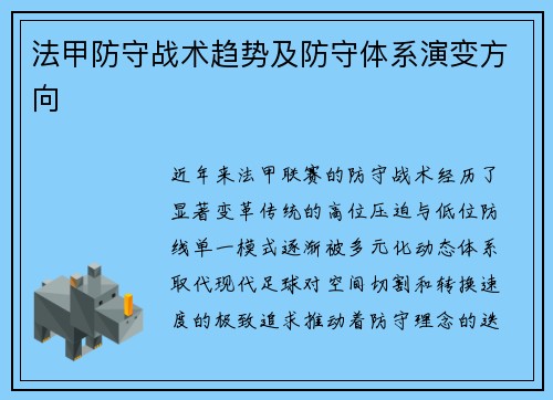法甲防守战术趋势及防守体系演变方向