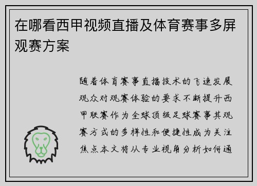 在哪看西甲视频直播及体育赛事多屏观赛方案
