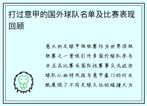 打过意甲的国外球队名单及比赛表现回顾