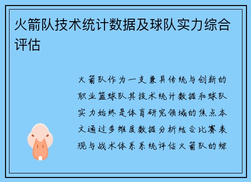 火箭队技术统计数据及球队实力综合评估