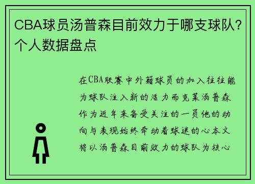 CBA球员汤普森目前效力于哪支球队？个人数据盘点