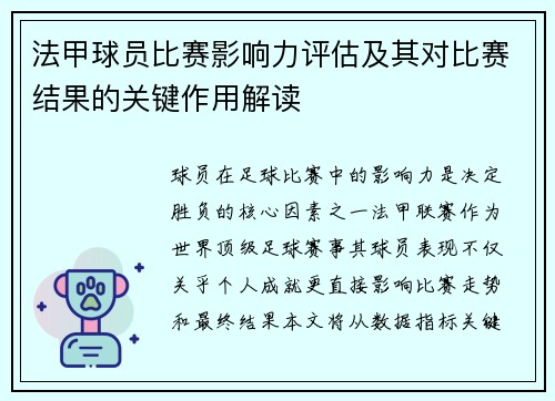 法甲球员比赛影响力评估及其对比赛结果的关键作用解读