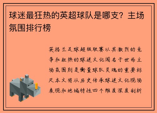 球迷最狂热的英超球队是哪支？主场氛围排行榜