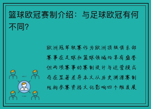 篮球欧冠赛制介绍：与足球欧冠有何不同？