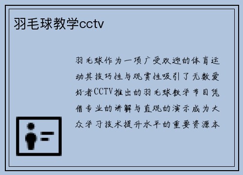 羽毛球教学cctv