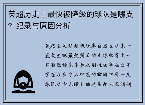 英超历史上最快被降级的球队是哪支？纪录与原因分析