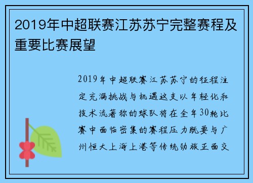 2019年中超联赛江苏苏宁完整赛程及重要比赛展望