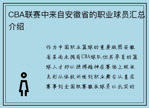 CBA联赛中来自安徽省的职业球员汇总介绍