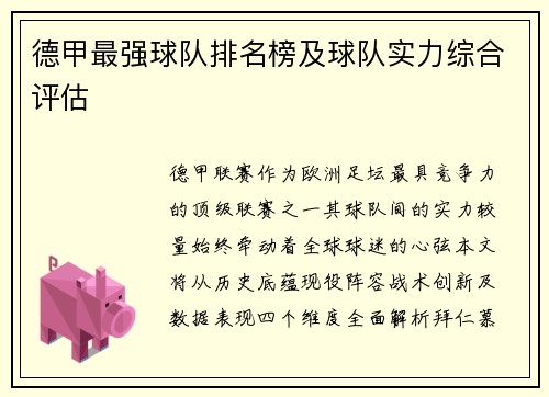 德甲最强球队排名榜及球队实力综合评估