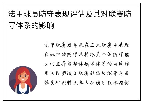 法甲球员防守表现评估及其对联赛防守体系的影响