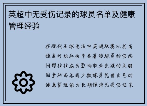 英超中无受伤记录的球员名单及健康管理经验