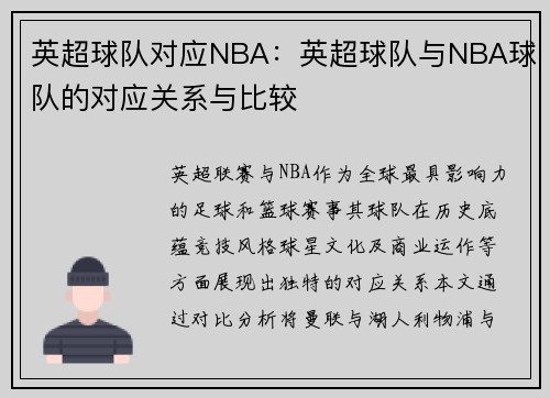英超球队对应NBA：英超球队与NBA球队的对应关系与比较