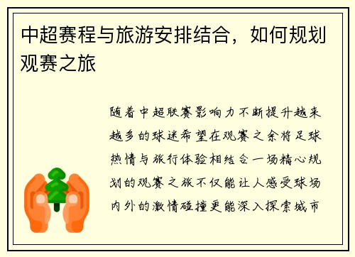 中超赛程与旅游安排结合，如何规划观赛之旅