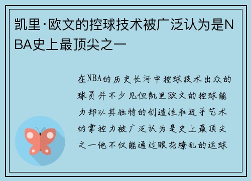 凯里·欧文的控球技术被广泛认为是NBA史上最顶尖之一