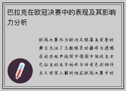 巴拉克在欧冠决赛中的表现及其影响力分析