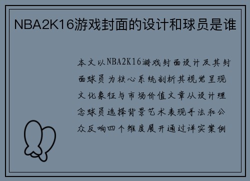 NBA2K16游戏封面的设计和球员是谁