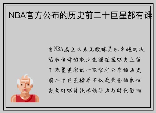 NBA官方公布的历史前二十巨星都有谁