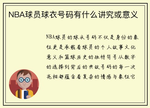 NBA球员球衣号码有什么讲究或意义