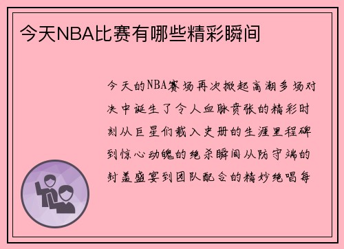 今天NBA比赛有哪些精彩瞬间