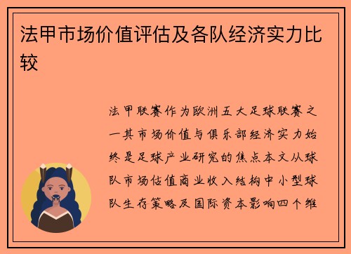 法甲市场价值评估及各队经济实力比较