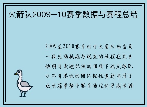 火箭队2009–10赛季数据与赛程总结