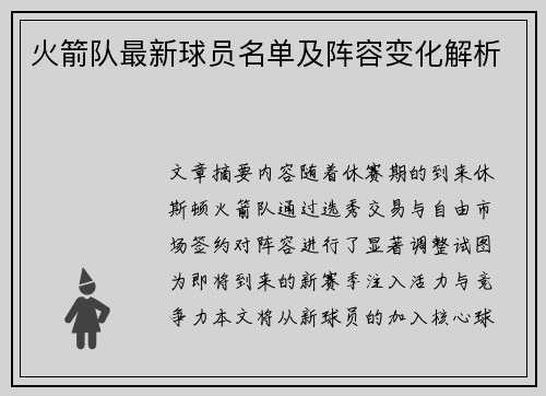 火箭队最新球员名单及阵容变化解析