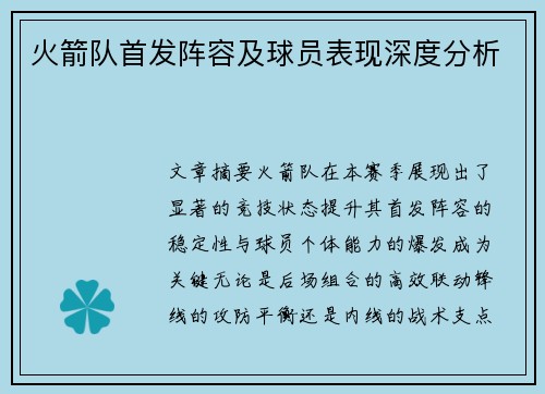 火箭队首发阵容及球员表现深度分析