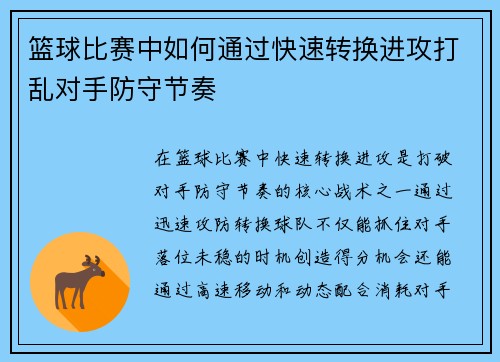 篮球比赛中如何通过快速转换进攻打乱对手防守节奏