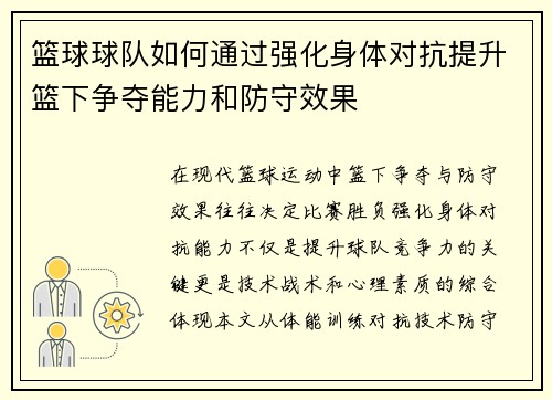 篮球球队如何通过强化身体对抗提升篮下争夺能力和防守效果