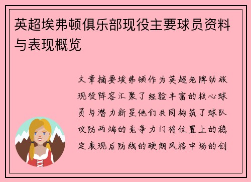 英超埃弗顿俱乐部现役主要球员资料与表现概览