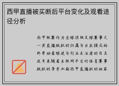西甲直播被买断后平台变化及观看途径分析