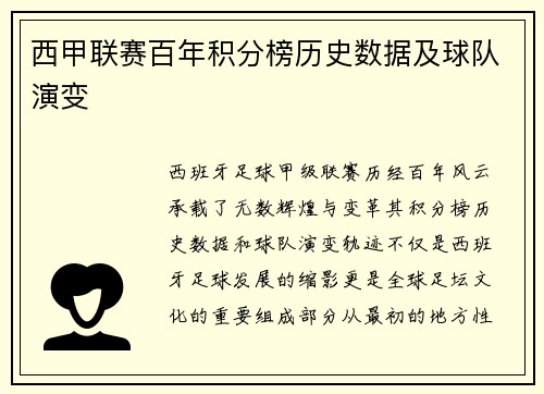 西甲联赛百年积分榜历史数据及球队演变